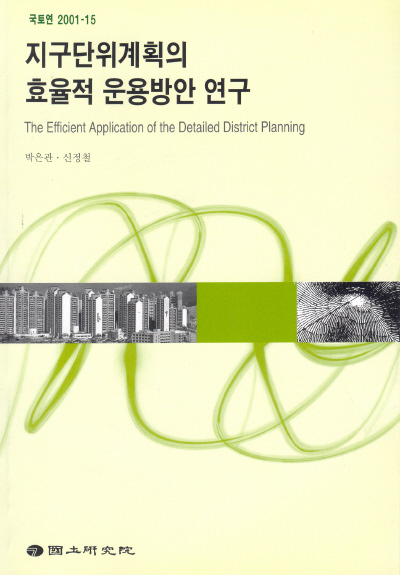지구단위계획의 효율적 운용방안 연구