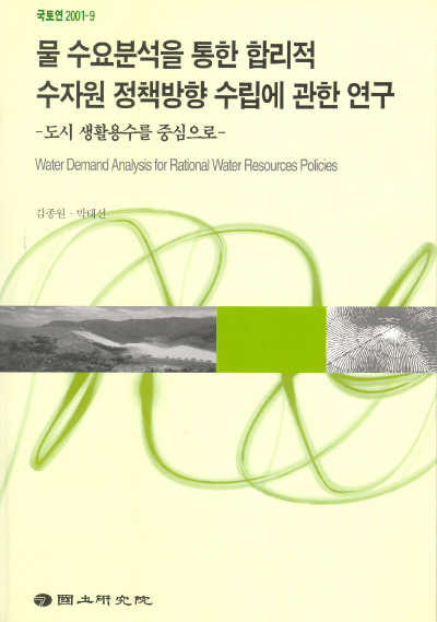 물 수요분석을 통한 합리적 수자원 정책 방향 수립에 관한 연구 : 도시 생활용수를 중심으로