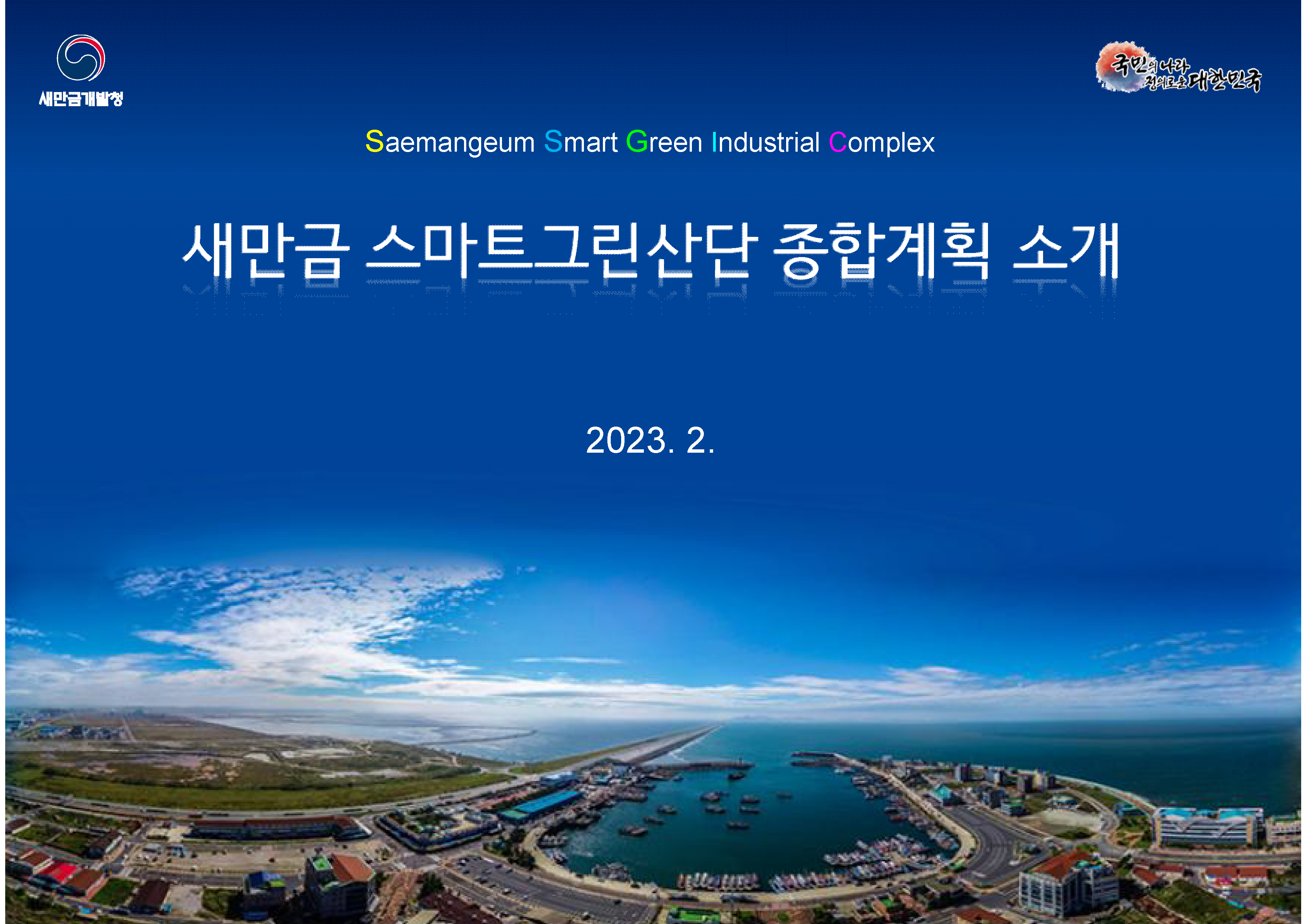 [스마트그린산업단지 조성사업 설명회 2] 새만금 스마트그린산단 종합계획 소개