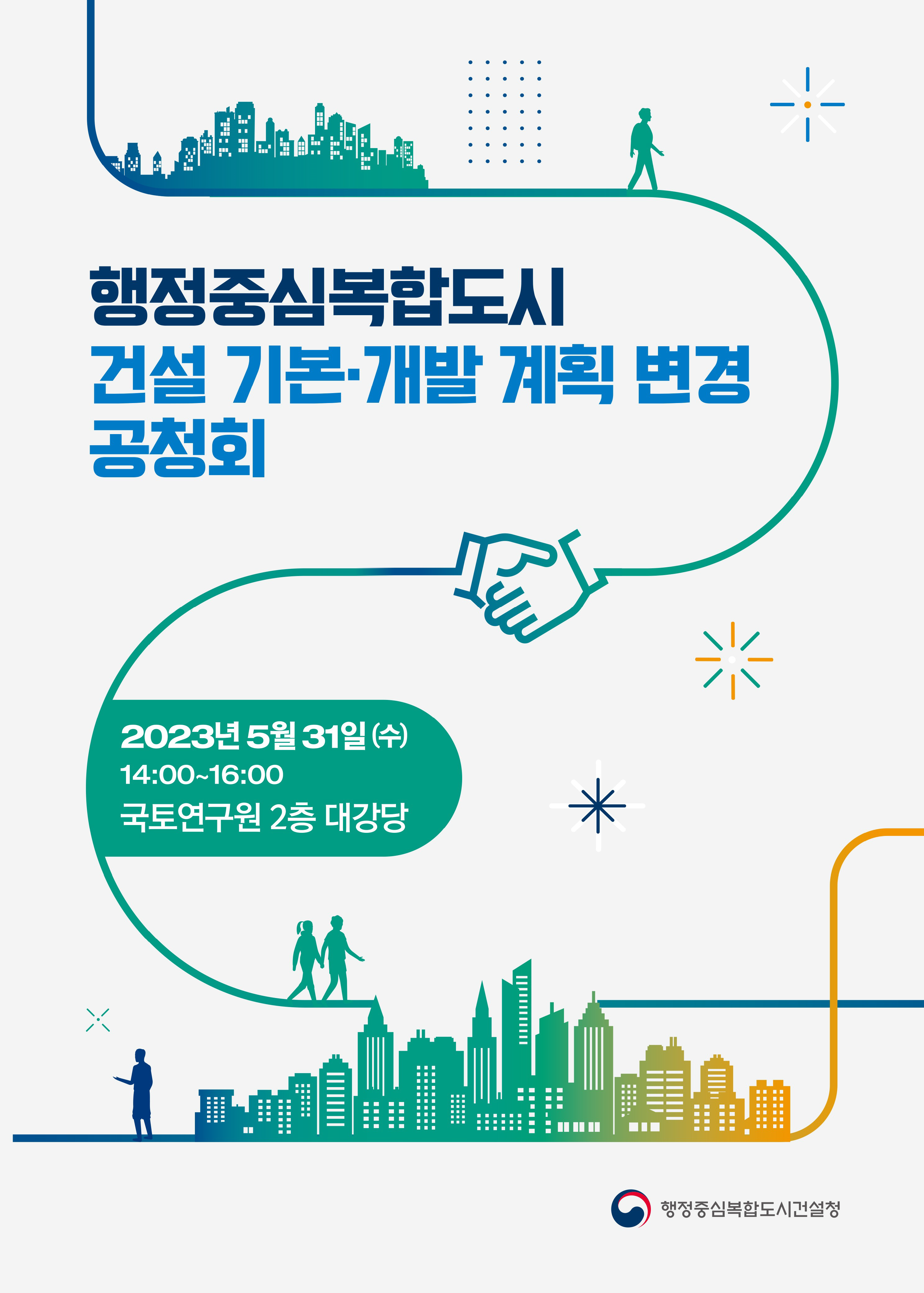 [행정중심복합도시 건설 기본·개발 계획 변경 공청회] 행정중심복합도시 건설 기본·개발 계획 변경(안)