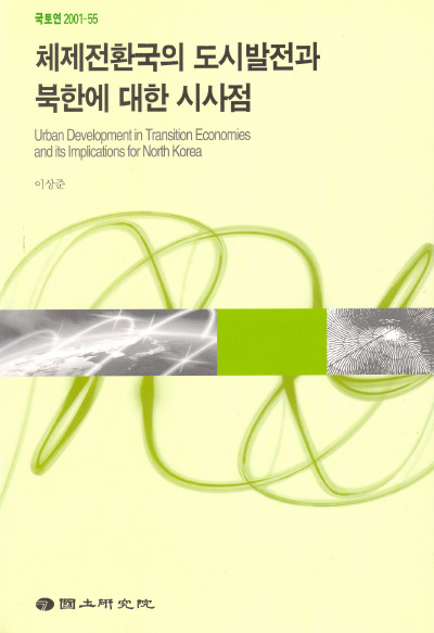 체제전환국의 도시발전과 북한에 대한 시사점
