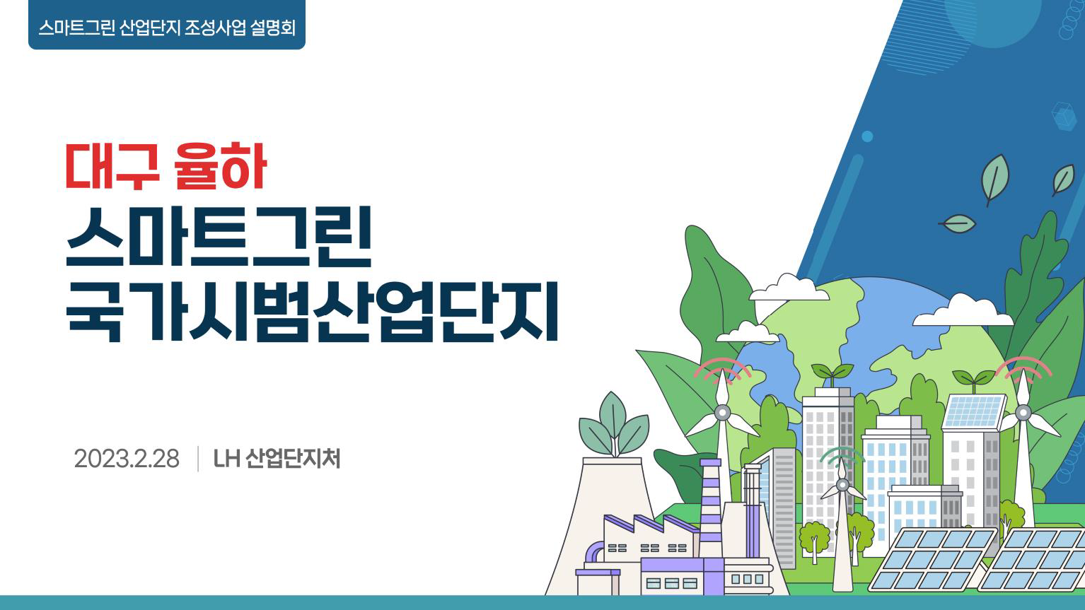 [스마트그린산업단지 조성사업 설명회 3] 대구 율하 스마트그린 국가시범산업단지