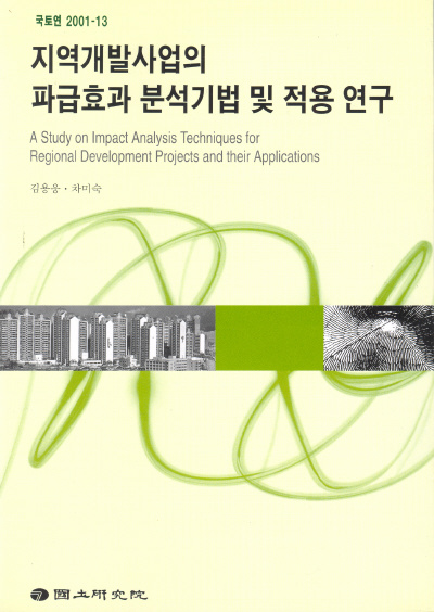 지역개발사업의 파급효과 분석기법 및 적용 연구