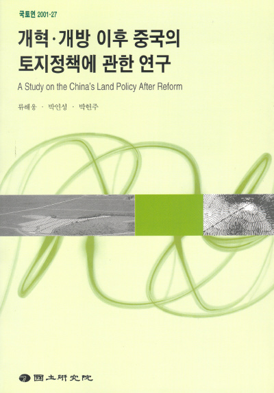 개혁 · 개방이후 중국의 토지정책에 관한 연구