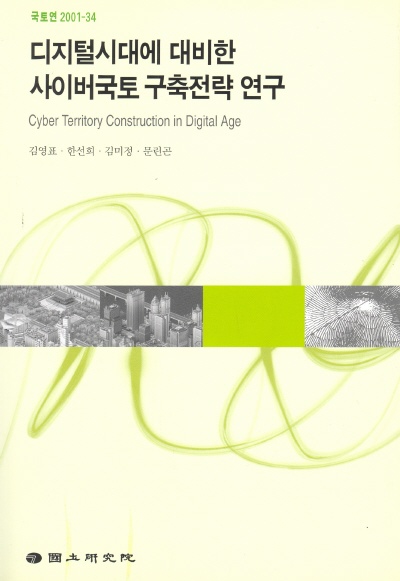 디지털시대에 대비한 사이버국토 구축전략 연구