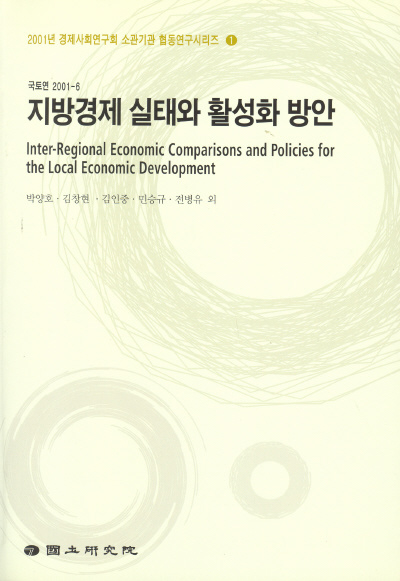 지방경제 실태와 활성화 방안