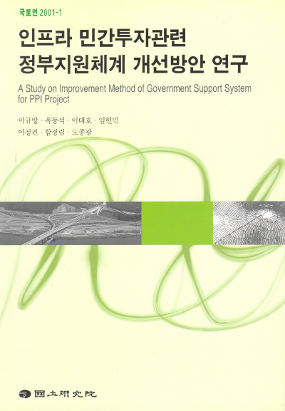 인프라 민간투자관련 정부지원체계 개선방안 연구
