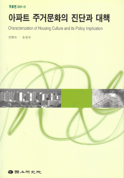 아파트 주거문화의 진단과 대책