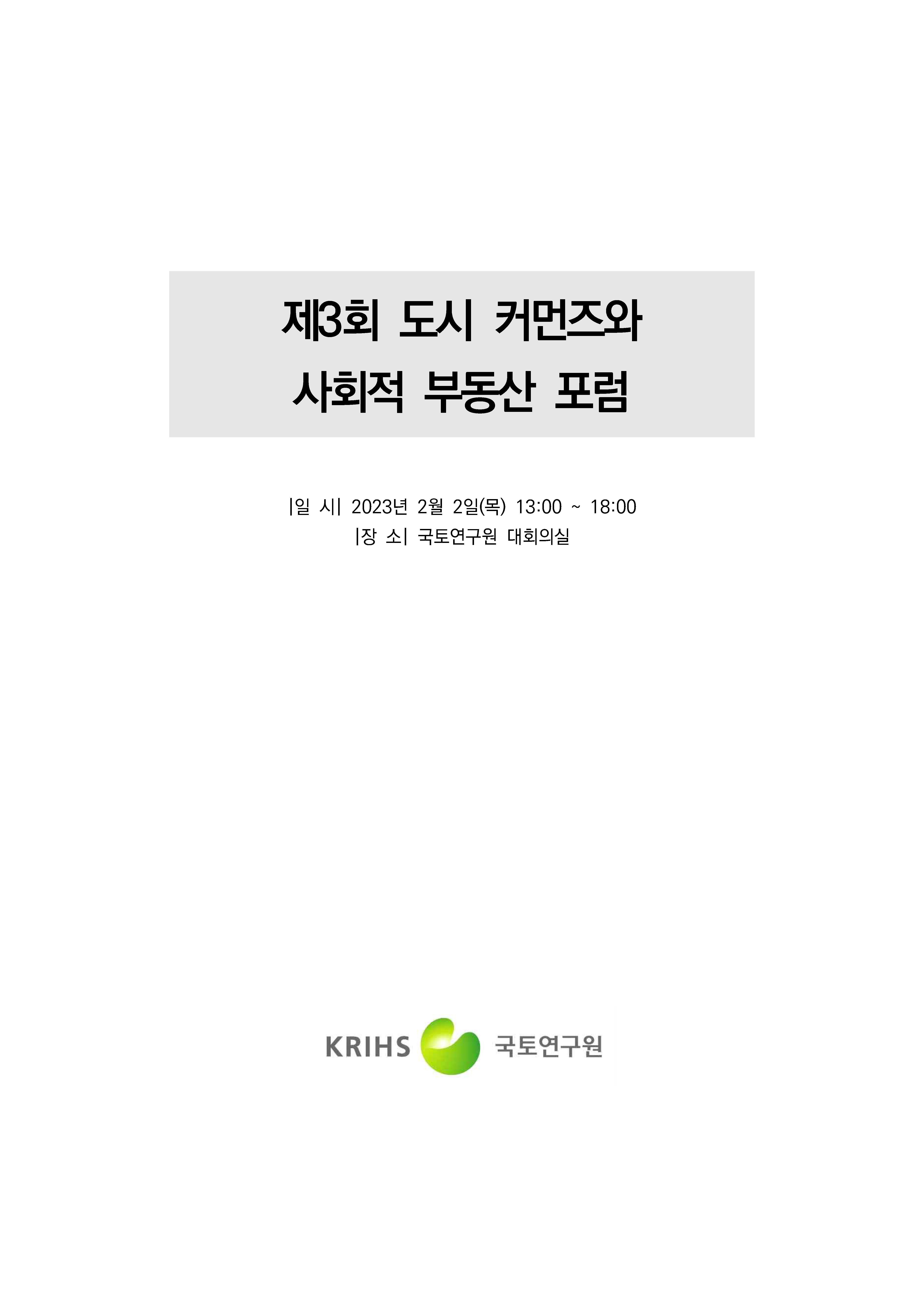 [제3회 도시 커먼즈와 사회적 부동산 포럼 연구발표2] 도시 커먼즈와 사회적 부동산