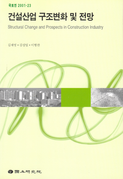 건설산업 구조변화 및 전망