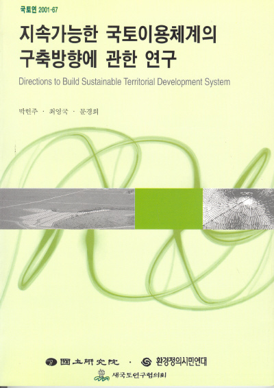 지속가능한 국토이용체계의 구축방향에 관한 연구