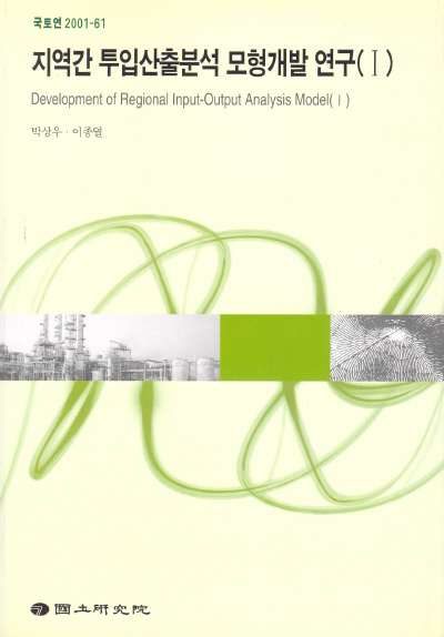 지역간 투입산출분석 모형개발 연구(I)
