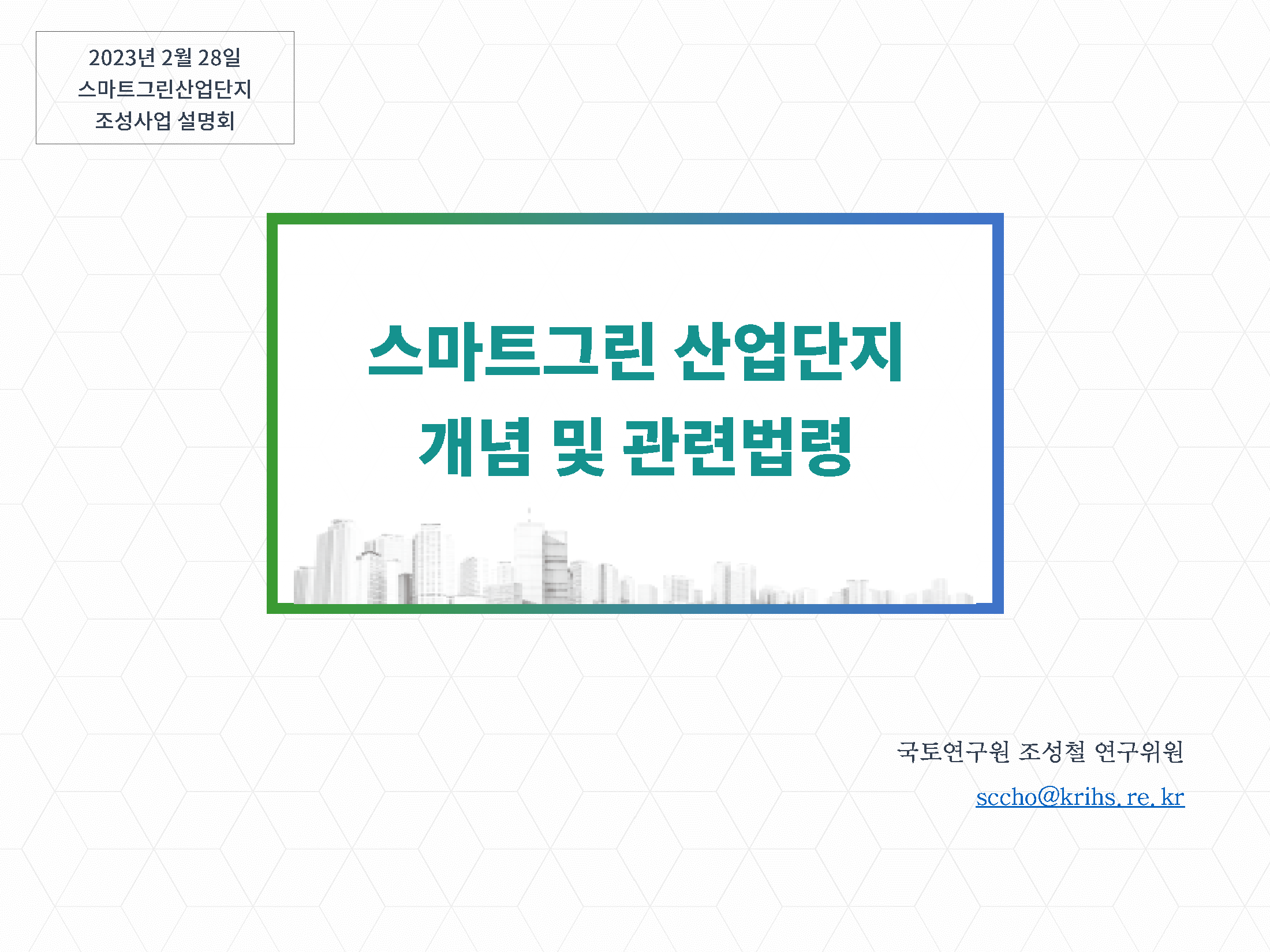 [스마트그린산업단지 조성사업 설명회 1] 스마트그린 산업단지 개념 및 관련 법령