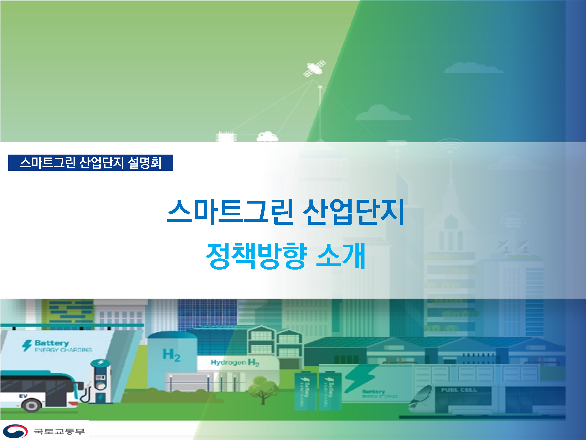 [스마트그린산업단지 조성사업 설명회 4] 스마트그린 산업단지 정책방향 소개