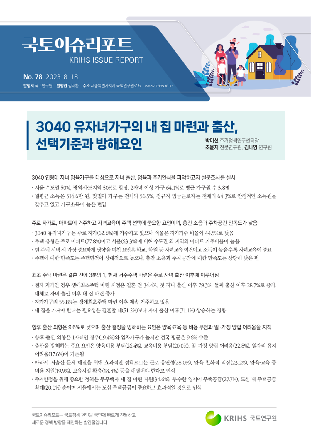 [국토이슈리포트 제78호] 3040 유자녀가구의 내 집 마련과 출산, 선택기준과 방해요인