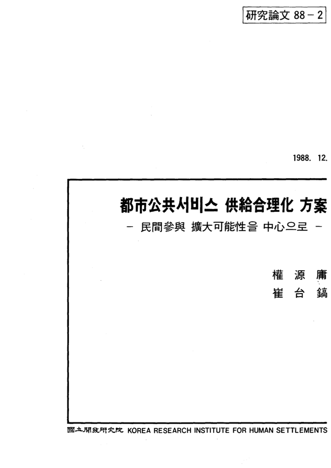 도시공공서비스 공급합리화 방안 : 민간참여 확대가능성을 중심으로