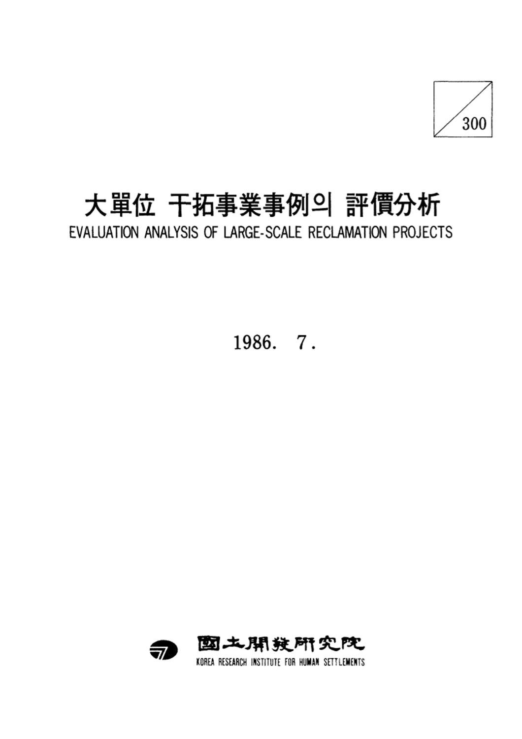대단위 간척사업사례의 평가분석