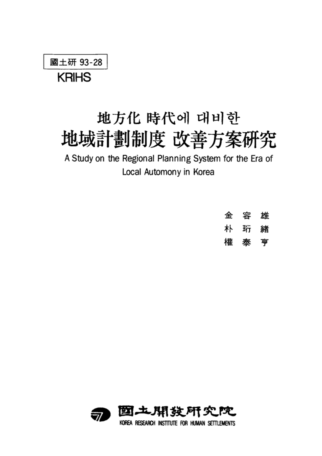 지방화 시대에 대비한 지역계획제도 개선방안연구