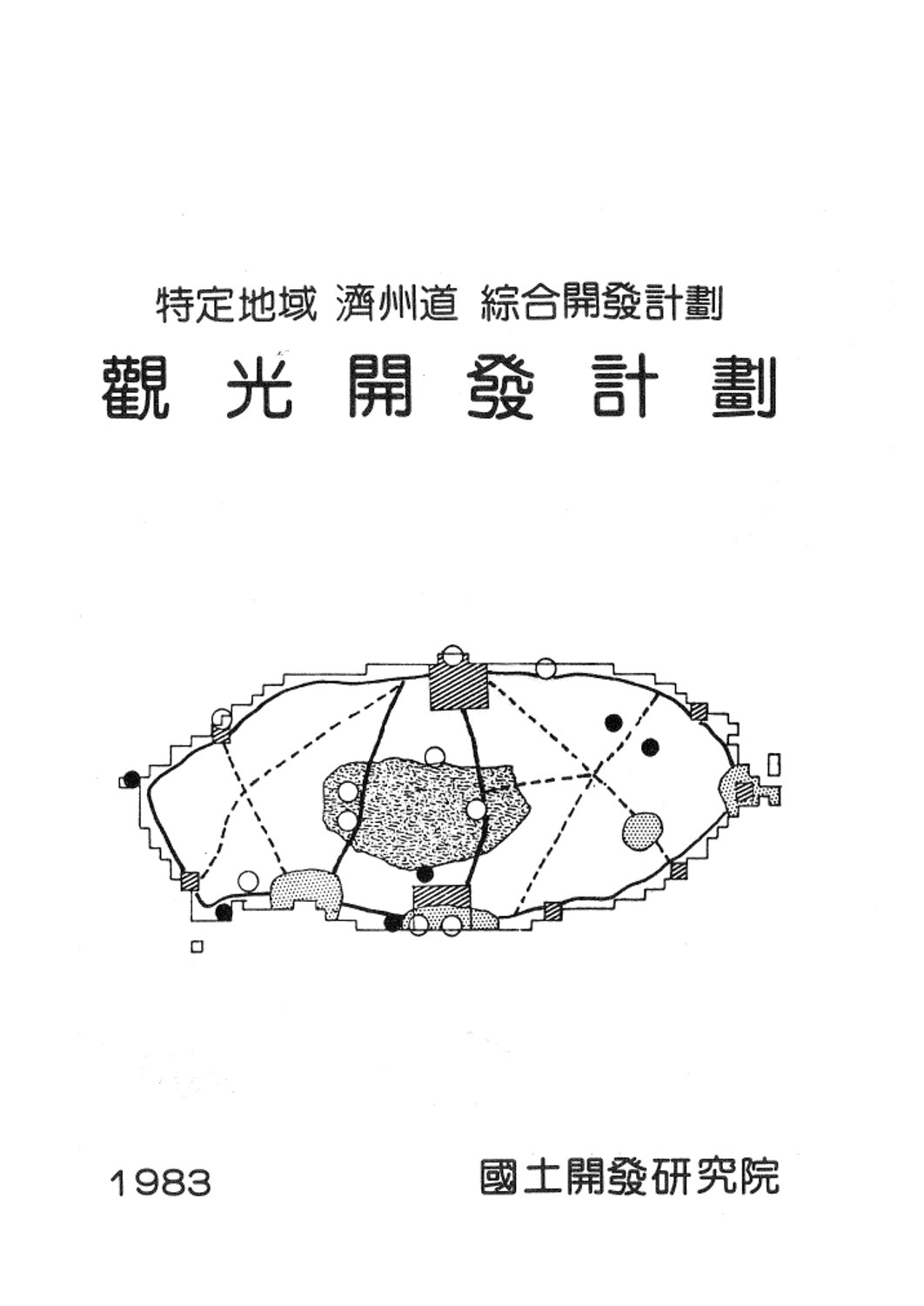 특정지역 제주도 종합개발계획 :관광개발계획