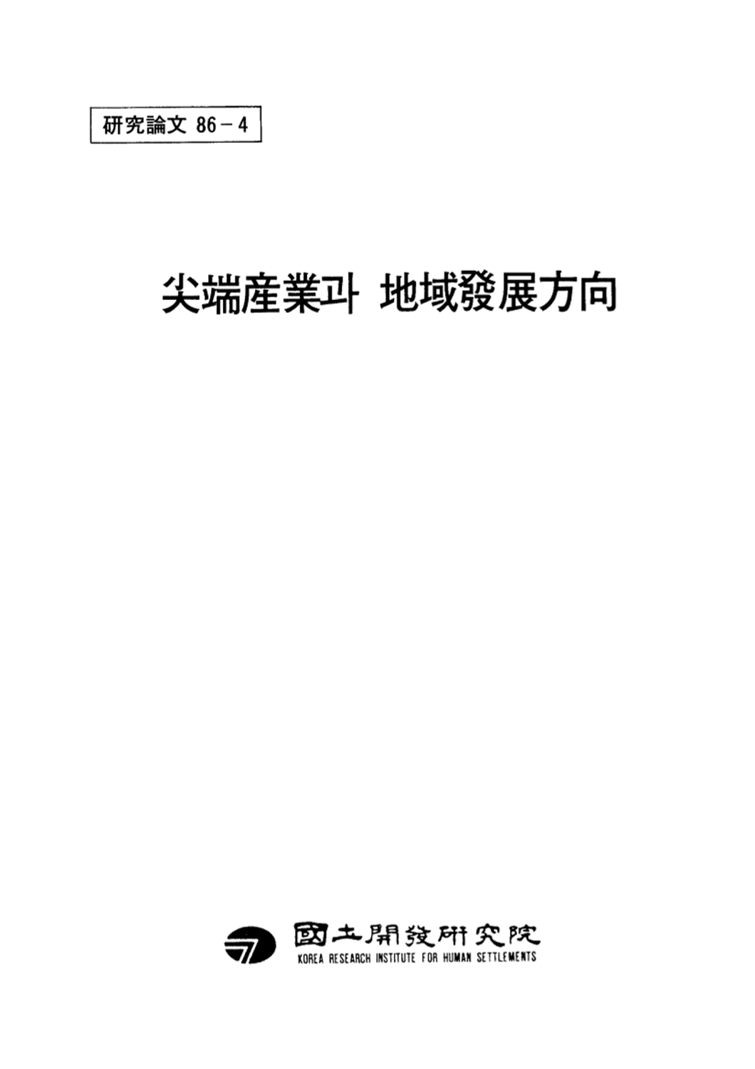 첨단산업과 지역발전방향