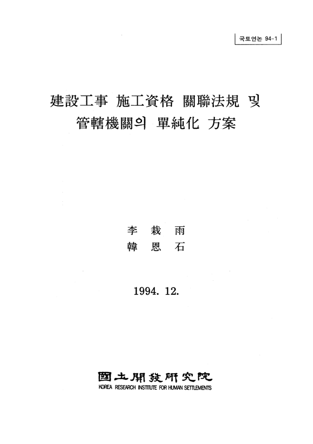 건설공사 시공자격 관련법규 및 관할기관의 단순화 방안
