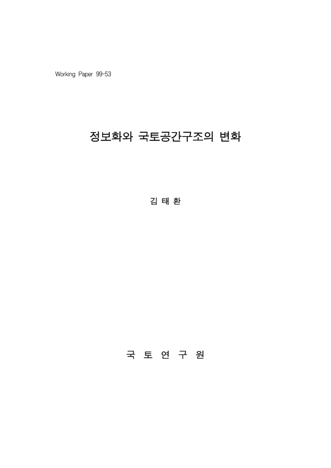 정보화와 국토공간구조의 변화