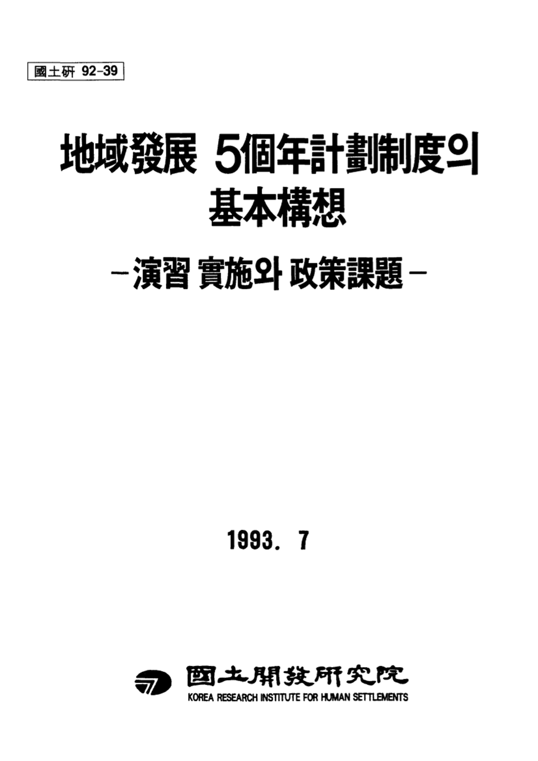 지역발전 5개년계획제도의 기본구상
