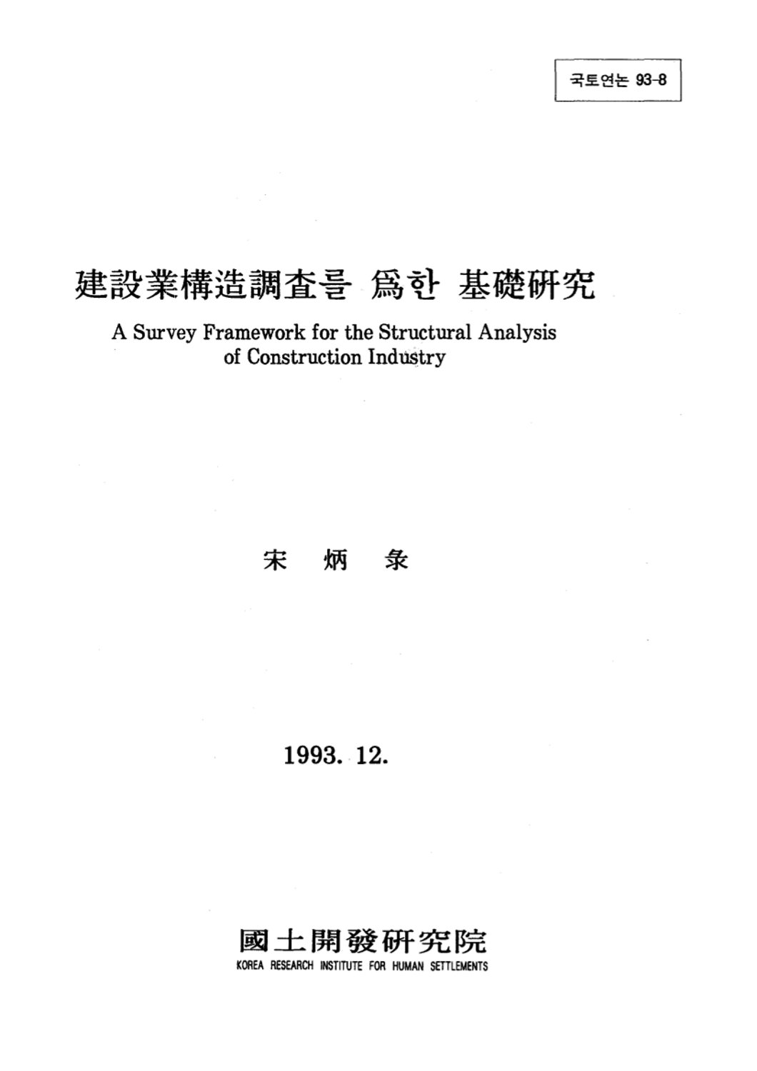 건설업구조조사를 위한 기초연구