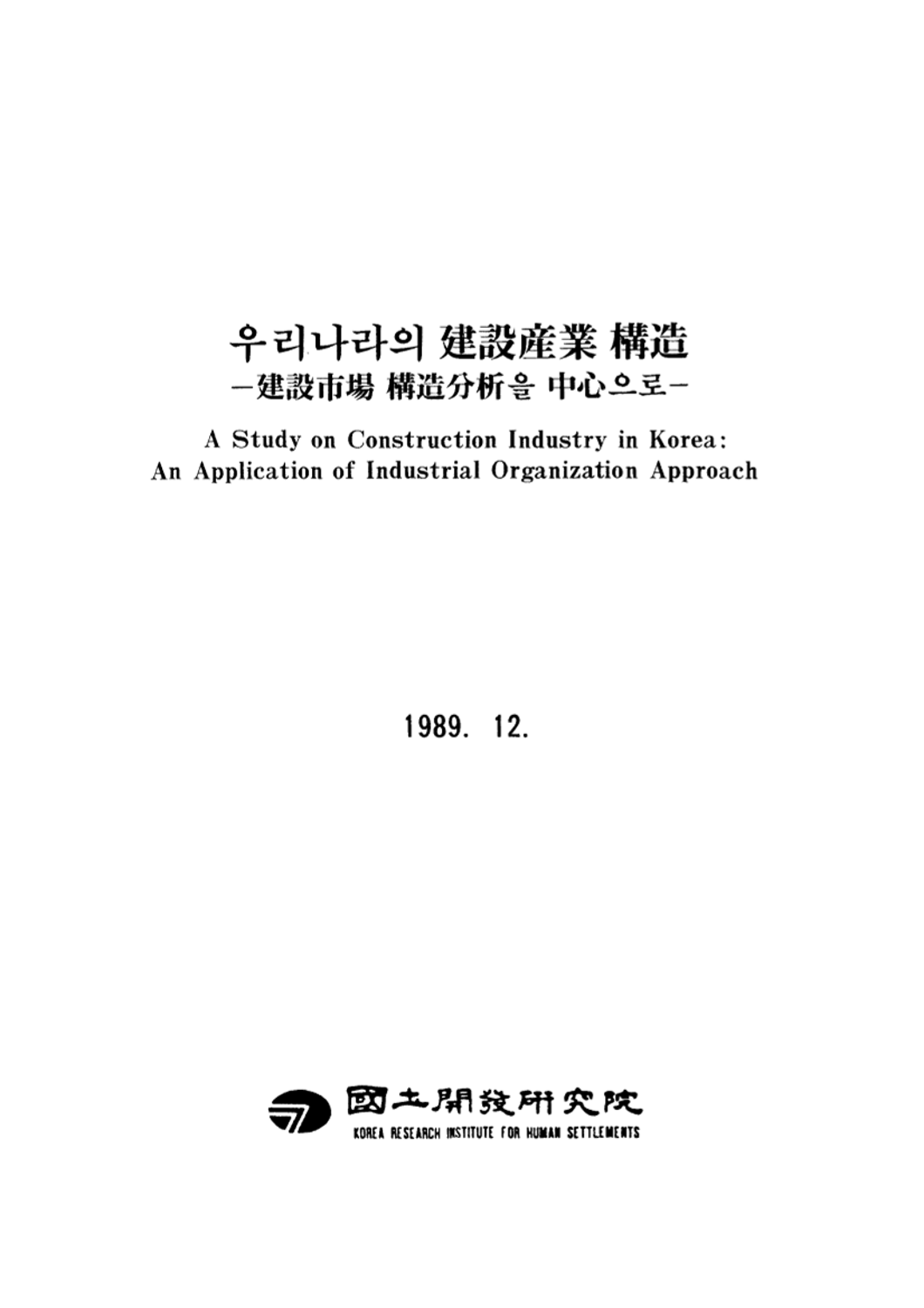 우리나라의 건설산업 구조: 건설시장 구조분석을 중심으로