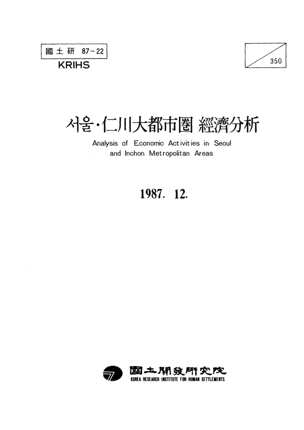 서울·인천대도시권 경제분석