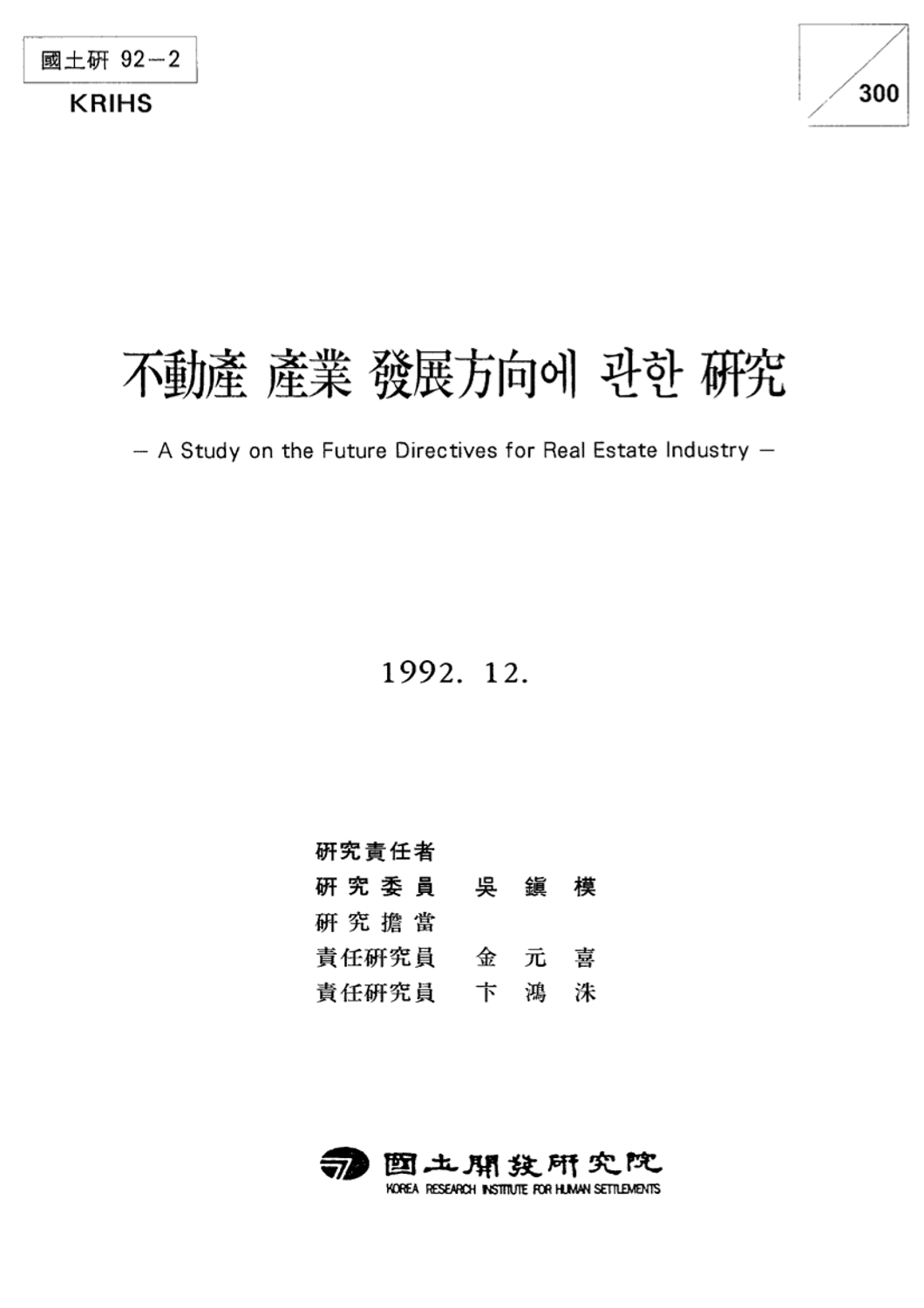 부동산 산업 발전방향에 관한 연구