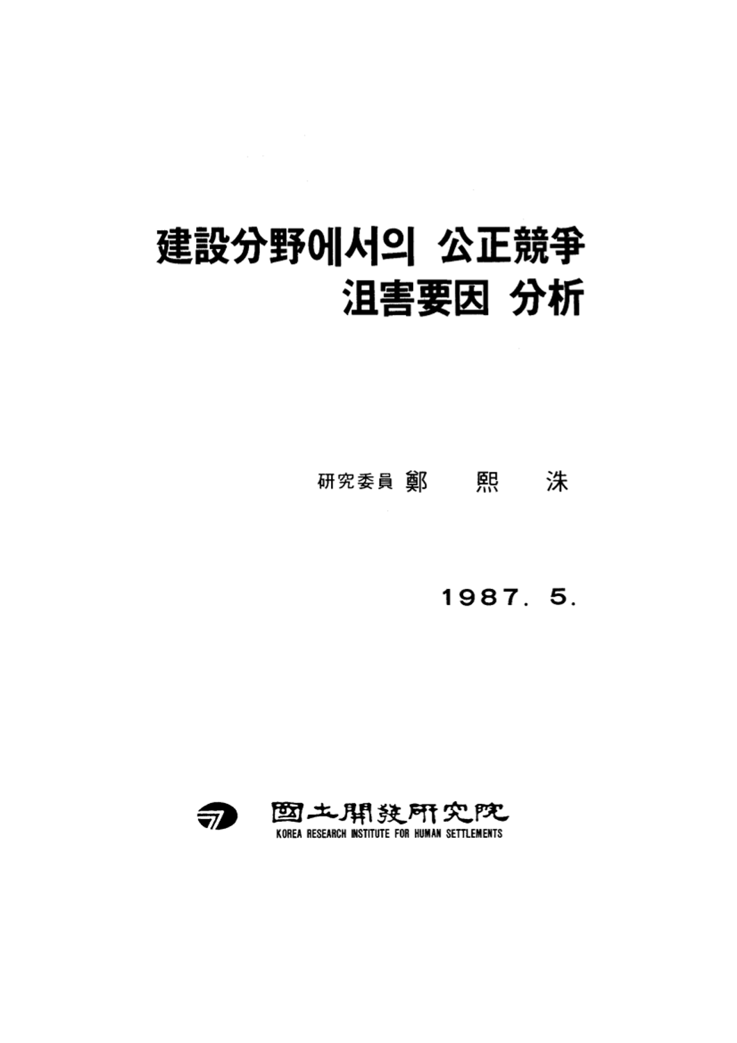 건설분야에서의 공정경쟁 저해요인 분석