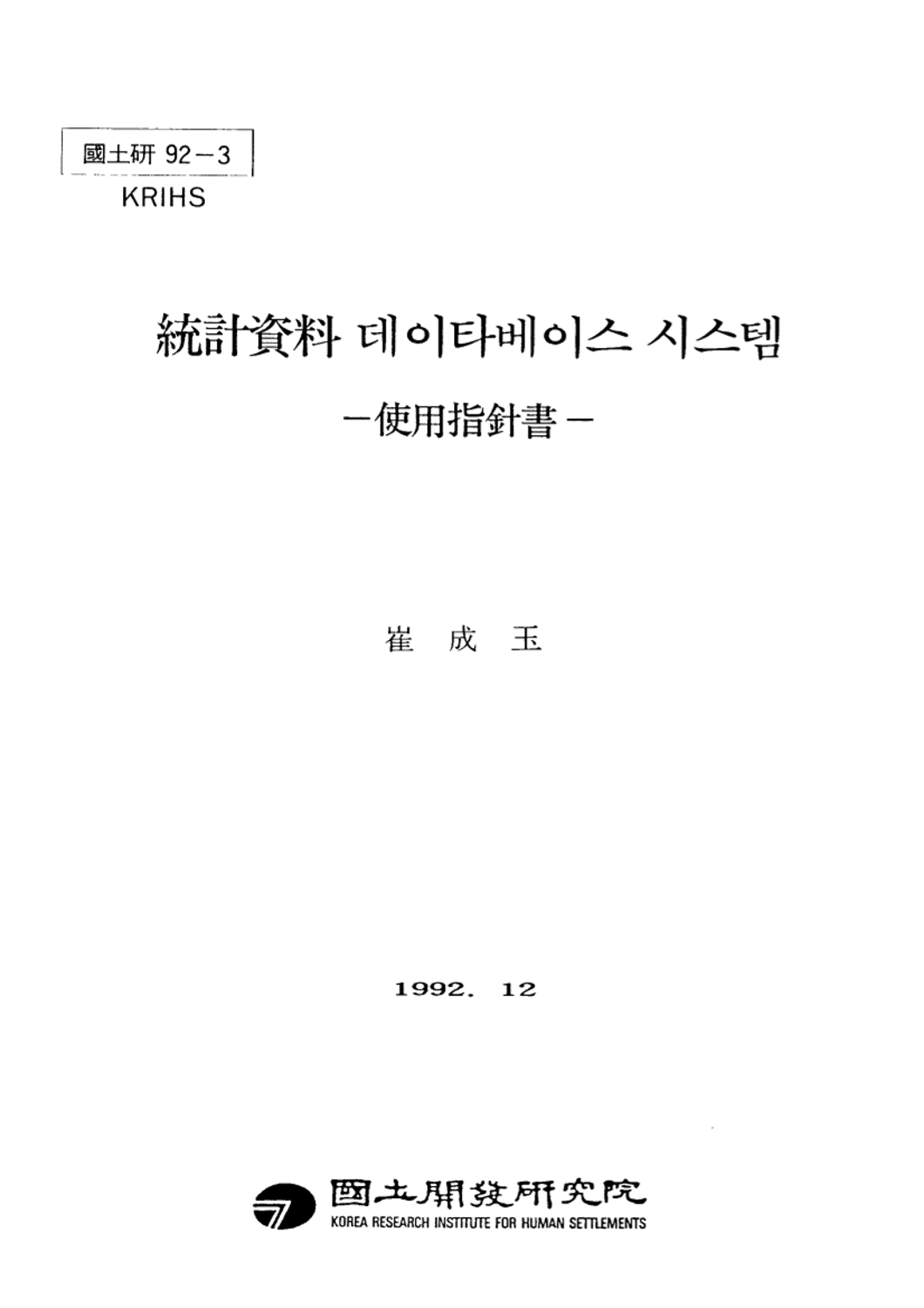 통계자료 데이타베이스 시스템: 사용지침서