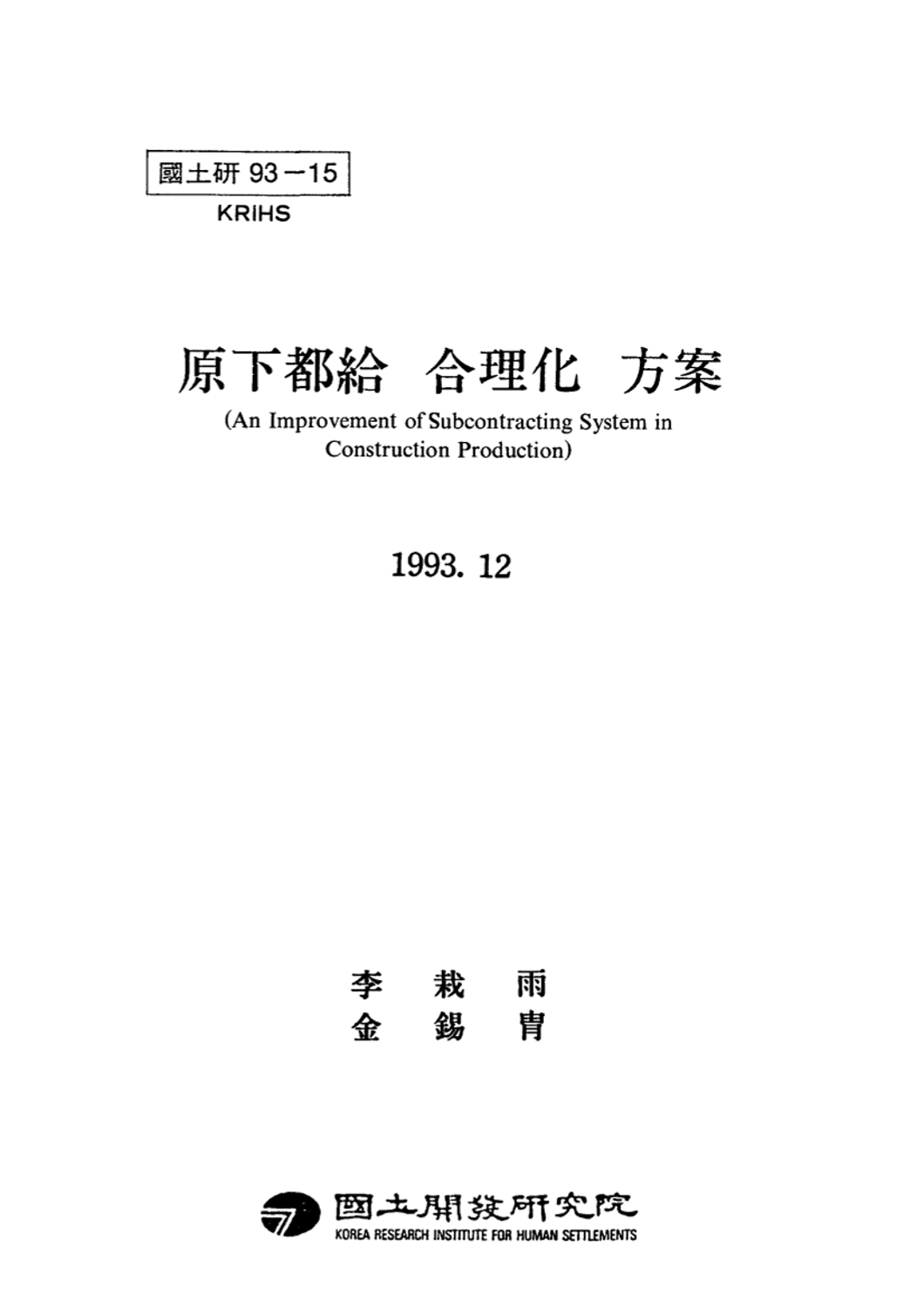 원하도급 합리화 방안