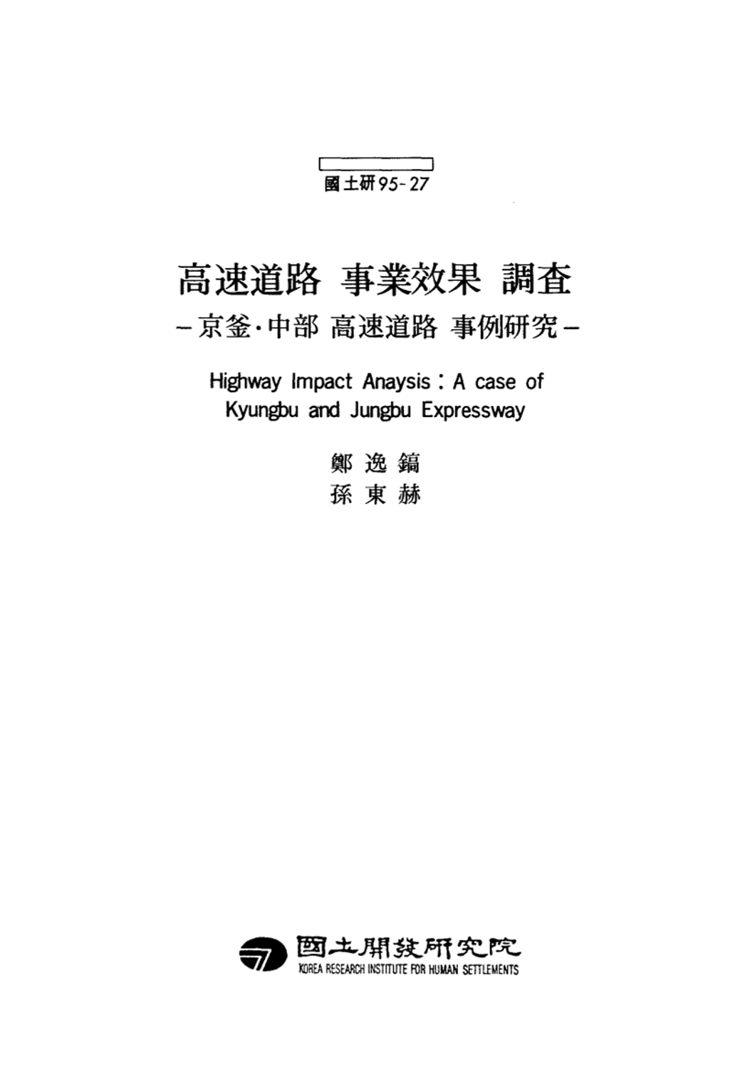 고속도로 사업효과 조사 : 경부·중부 고속도로 사례연구