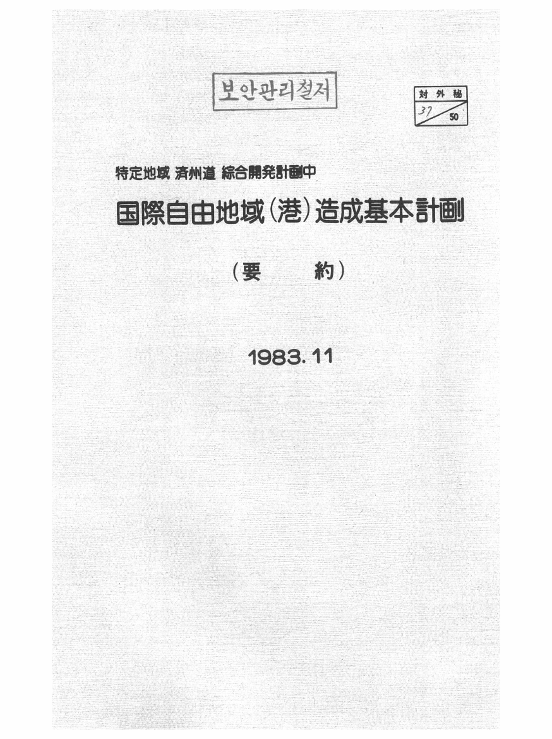 특정지역 제주도 綜合開發計劃 관광개발계획중 국제자유지역(항)조성기본계획 (요약)