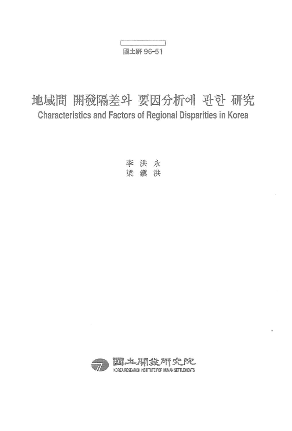 지역간 개발격차와 요인분석에 관한 연구