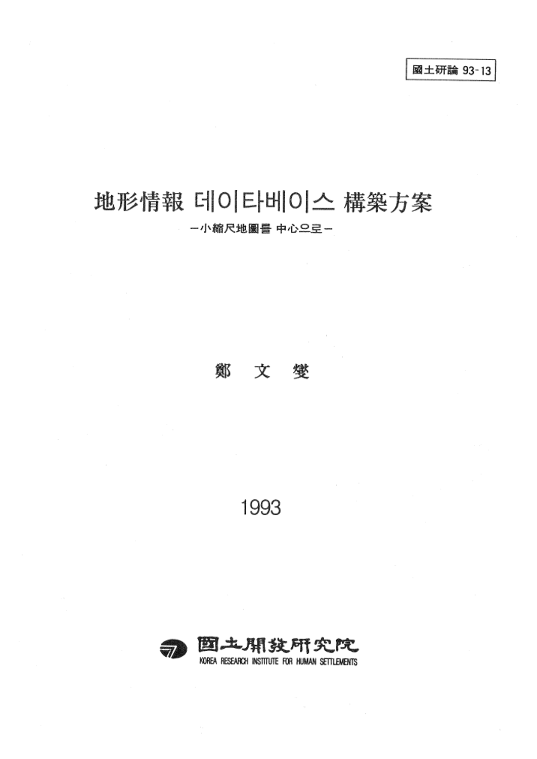 지형정보 데이타베이스 구축방안-소축척지도를 중심으로-