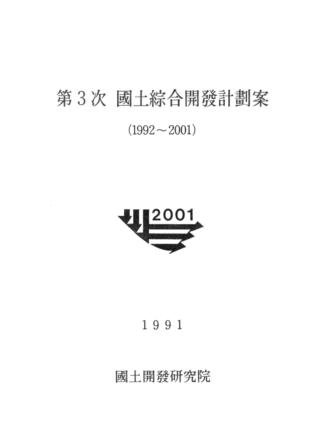 제3차 국토종합개발계획안(1992-2001)