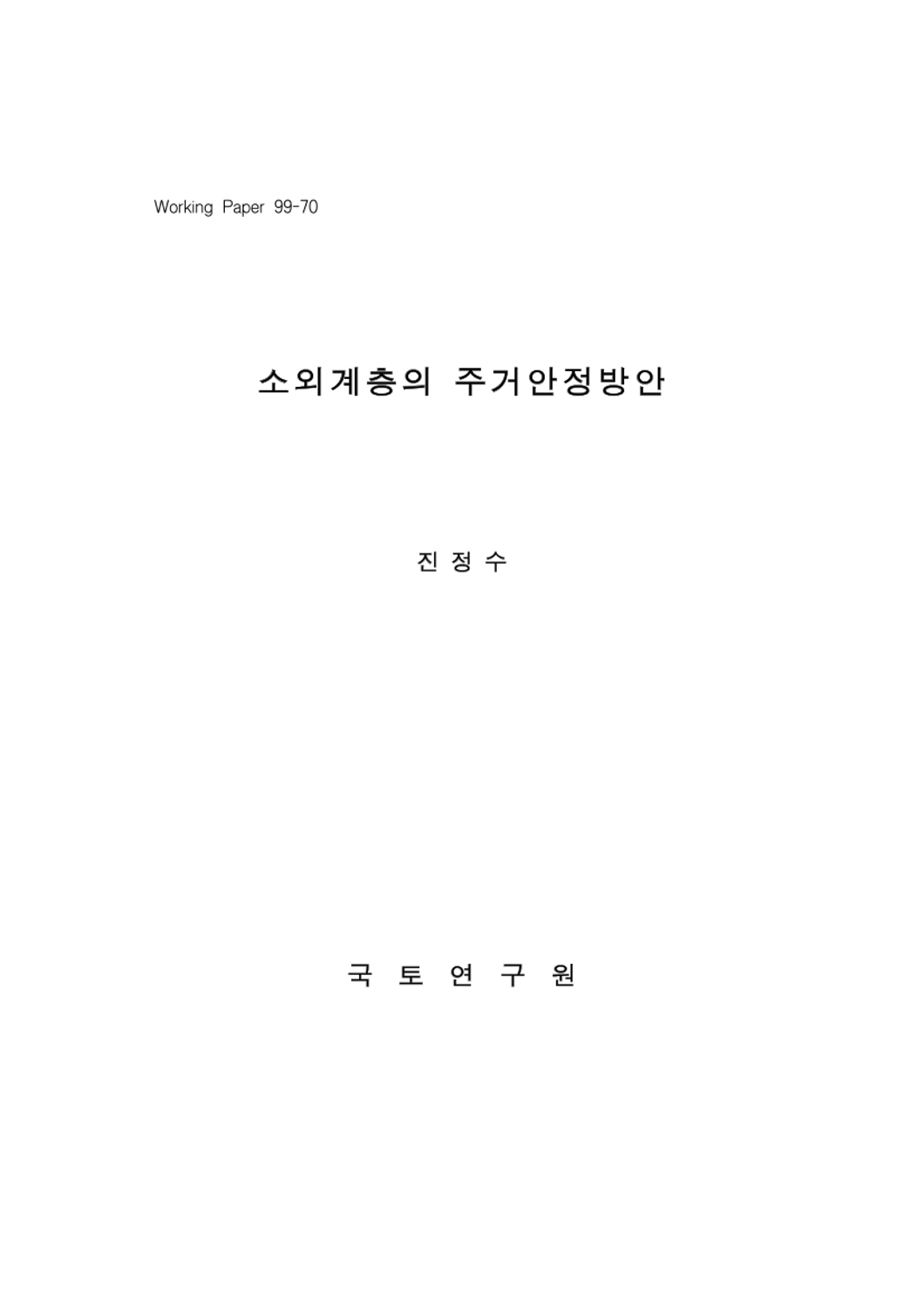 소외계층의 주거안정 방안