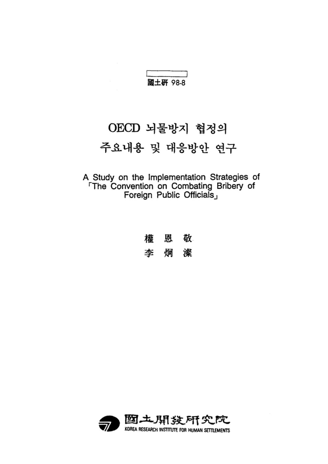 OECD 뇌물방지 협정의 주요내용 및 대응방안 연구
