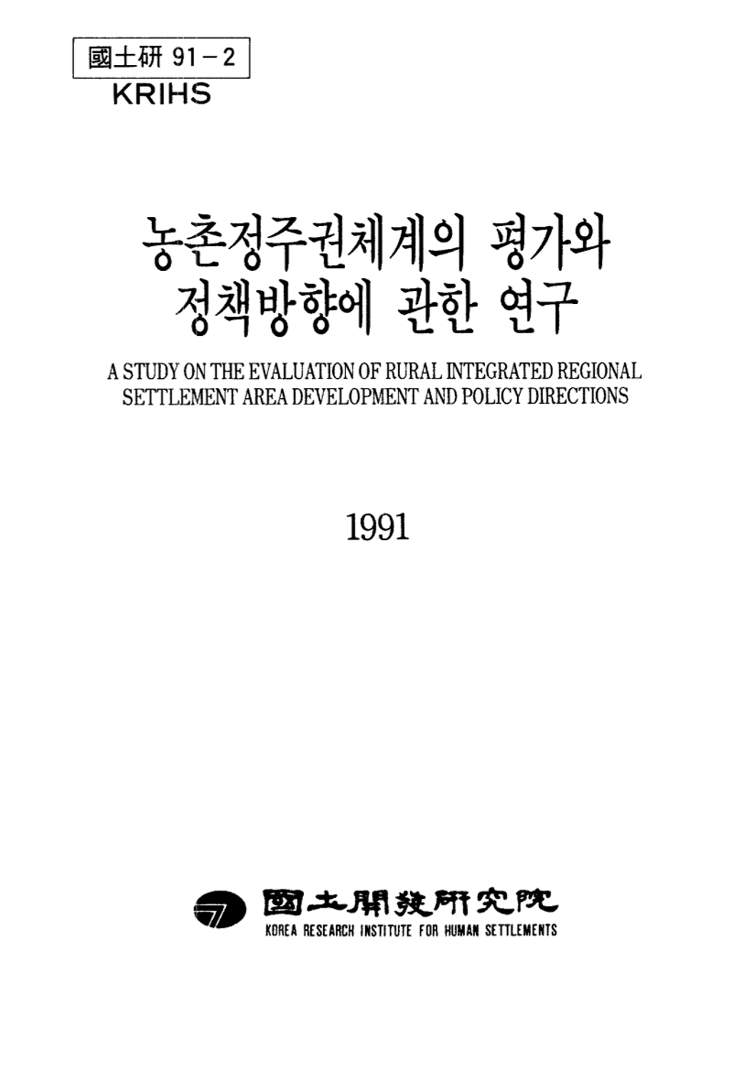 농촌정주권체계의 평가와 정책방향에 관한 연구