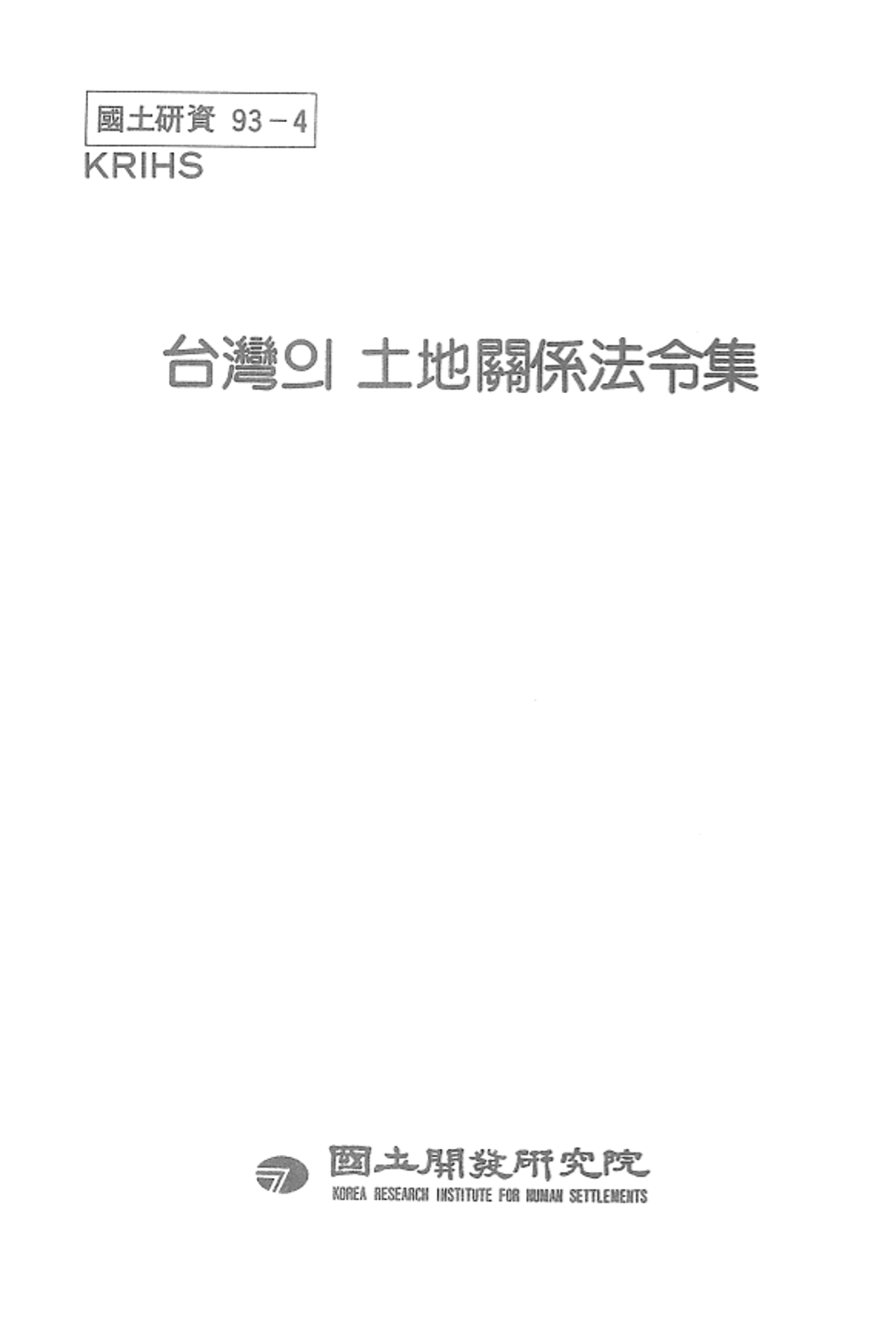 대만의 토지관계법령집