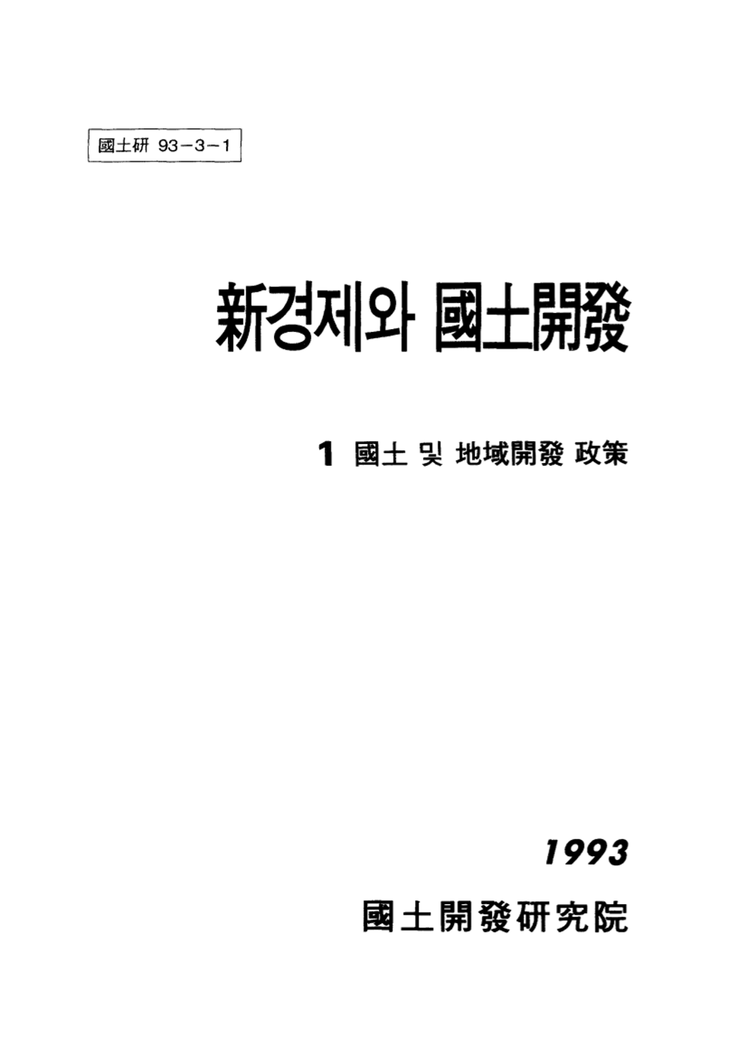 신경제와 국토개발 1 : 국토 및 지역개발 정책