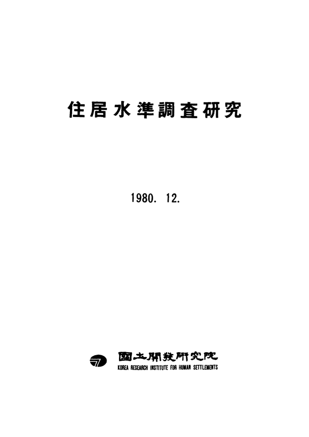 주거수준조사연구