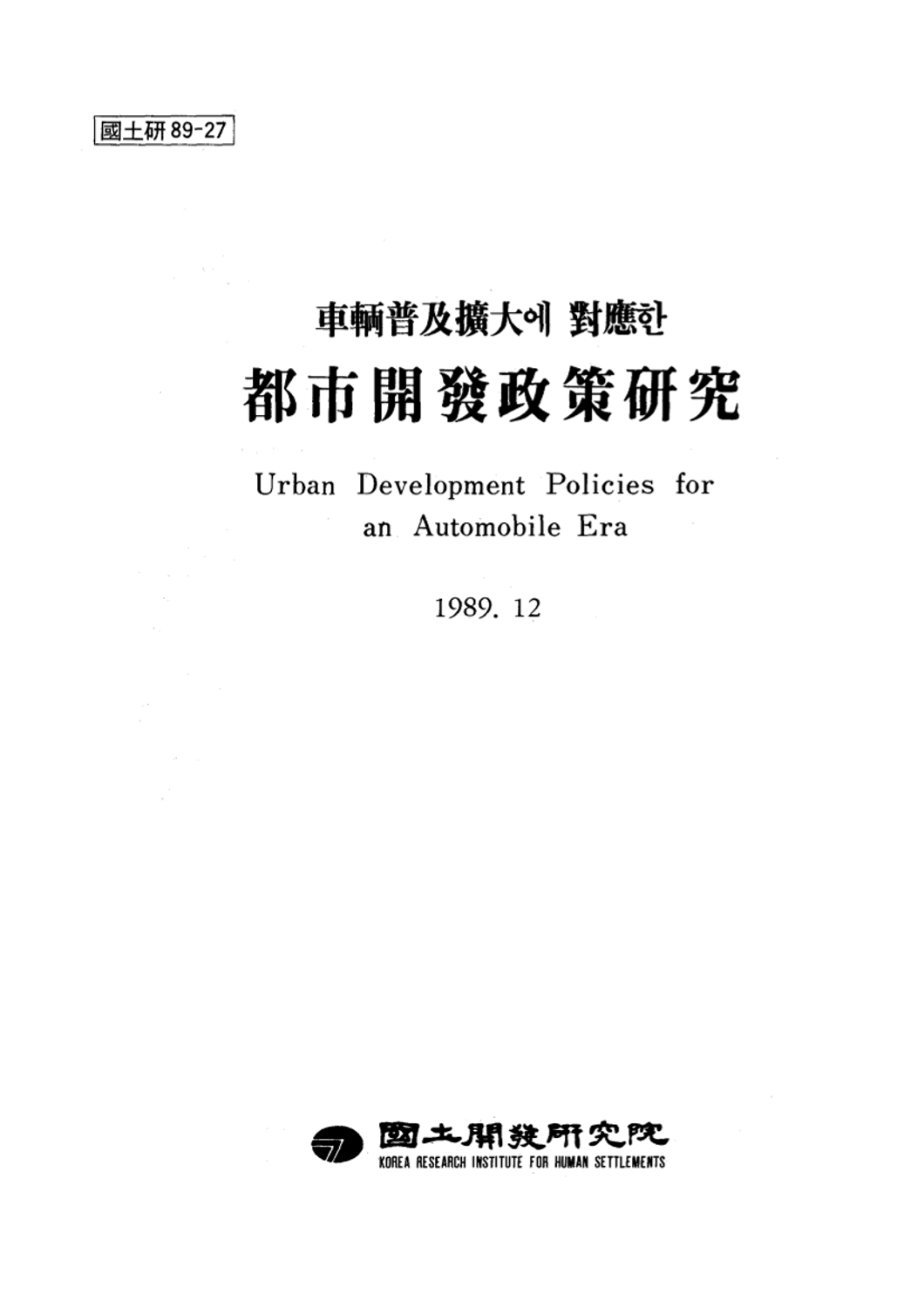 차량보급확대에 대응한 도시개발정책연구