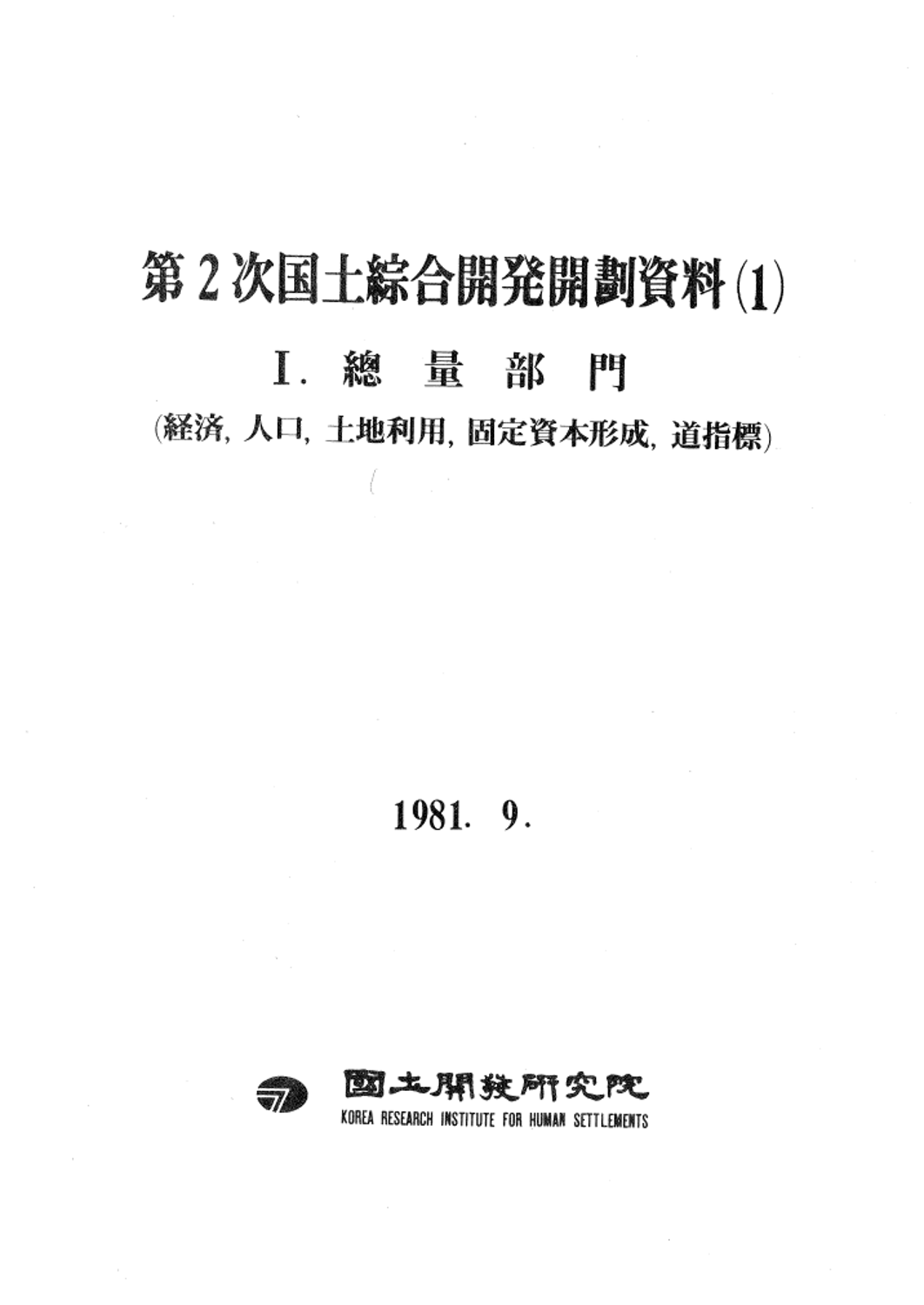 제2차 국토종합개발계획자료 1. 총량부문(경제, 인구, 토지이용, 고정자본형성, 도지표)