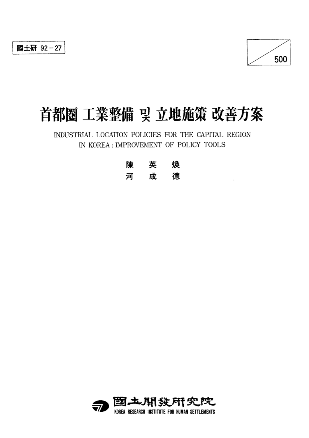 수도권 공업정비 및 입지시책 개선방안