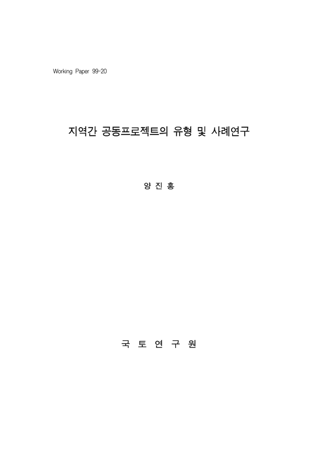 지역간 공동프로젝트의 유형 및 사례연구
