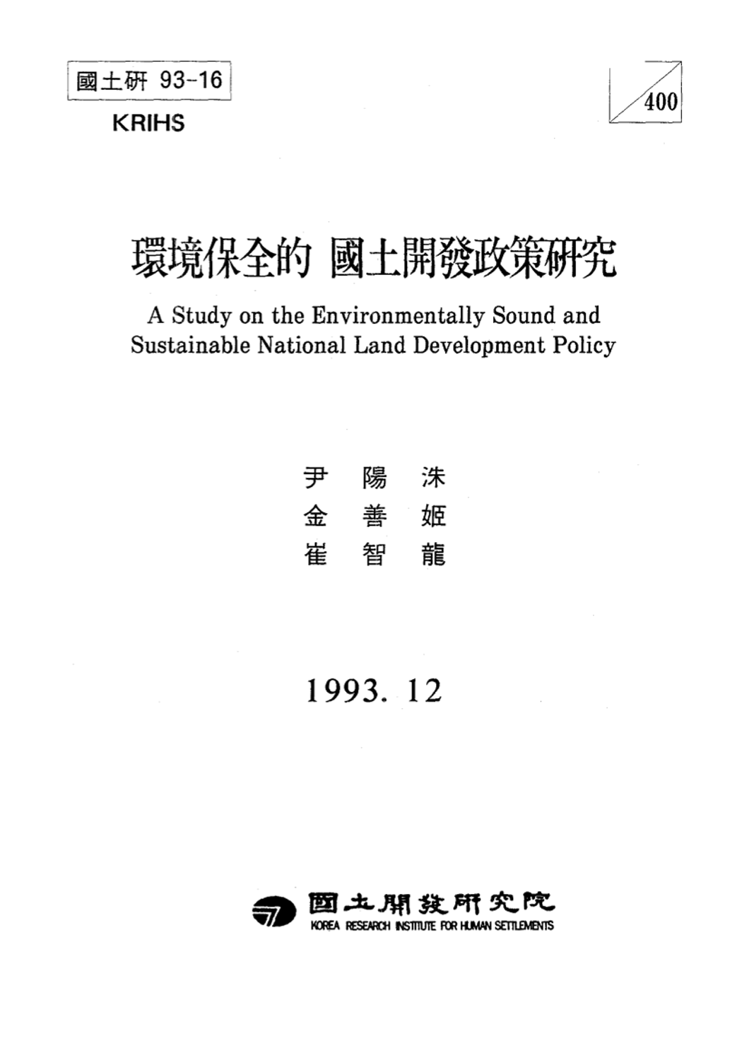 환경보전적 국토개발정책연구